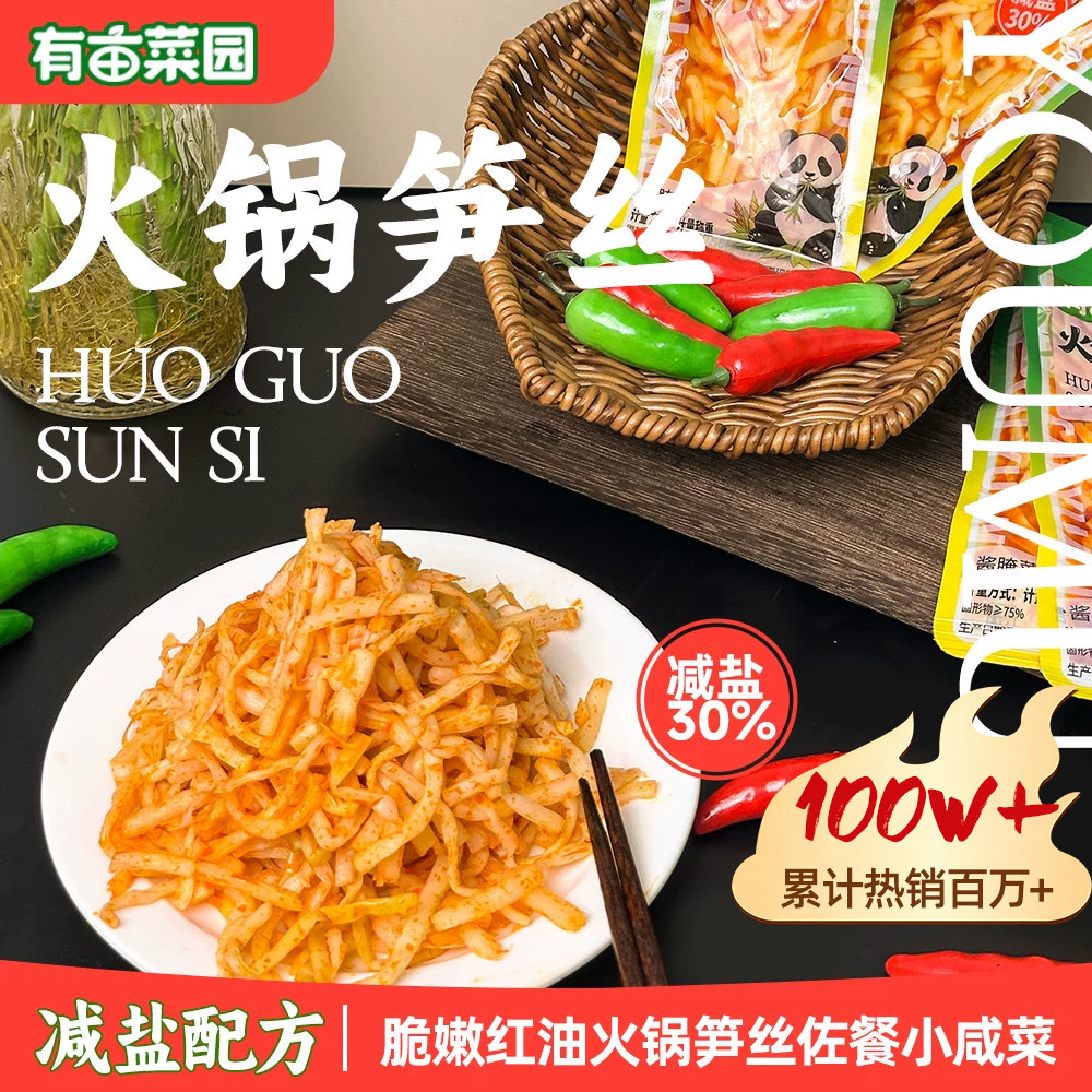 有亩菜园 火锅味笋丝开袋即食休闲零食解馋小吃新鲜红油笋下饭菜