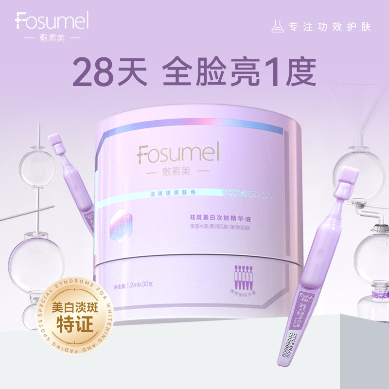敷素美祛斑美白次抛精华液美白淡斑改善暗沉紧致肌肤面部精华