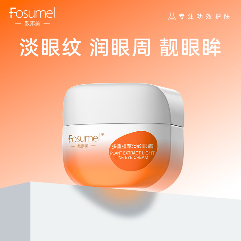 敷素美多重植萃淡纹抗皱眼霜保湿滋润眼周