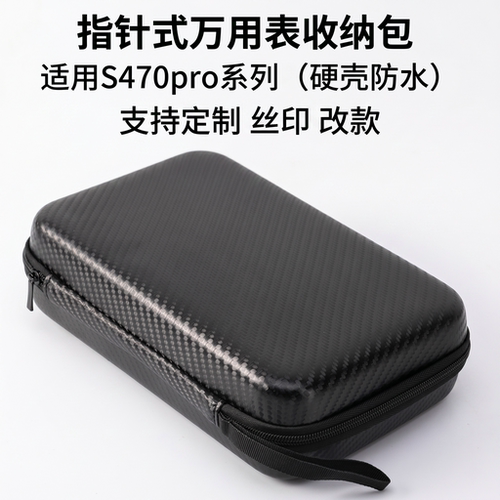 指针式万用表防水耐磨硬壳收纳包