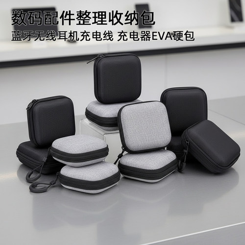 EVA硬包数码蓝牙耳机充电器收纳