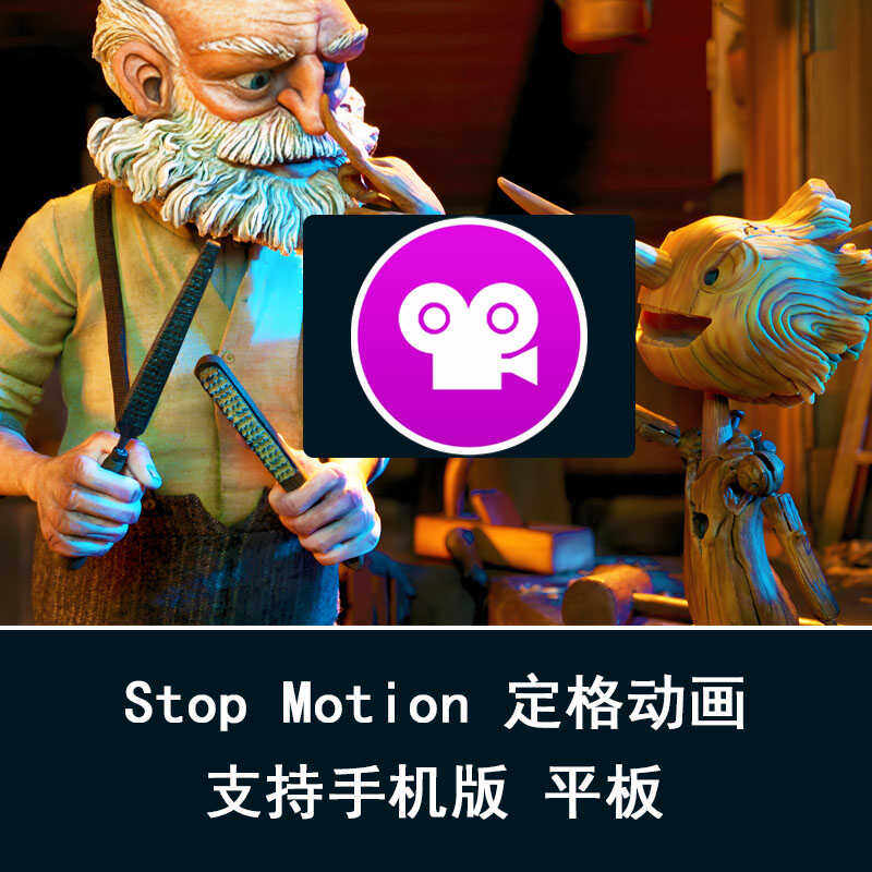 stop motion定格动画短视频软件手机平板拍摄电影短片stopmotion