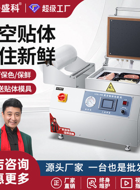安盛科全自动真空贴体包装机烤肉三文鱼牛排海鲜榴莲肉真空贴膜机