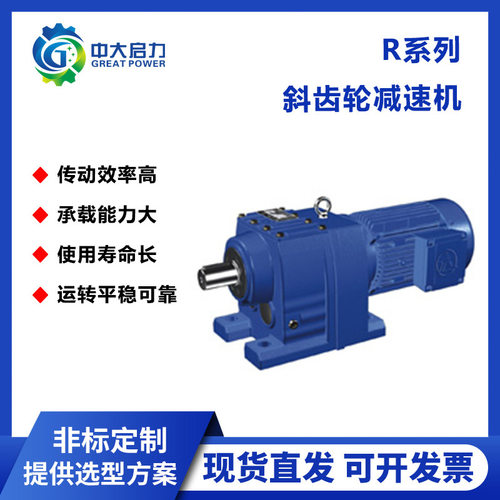 减速机厂家R系列斜齿轮硬齿面减速机齿轮减速器工业齿轮箱启力