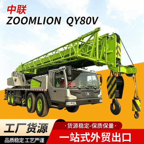 外贸出口中联 ZOOMLION  QY80V 吊车 汽车吊起重机中联吊车