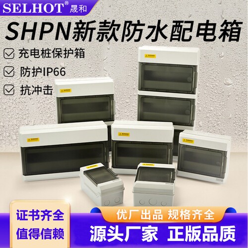 SHPN户外防水配电箱塑料电源箱照明充电桩配电箱IP66直流汇流箱