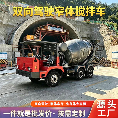 双向驾驶窄体混凝土搅拌车 引水洞隧道井下用小型水泥搅拌运输车