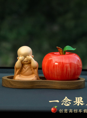 平安夜苹果车载摆件创意陶瓷苹果小和尚家居汽车桌面装饰品礼物男
