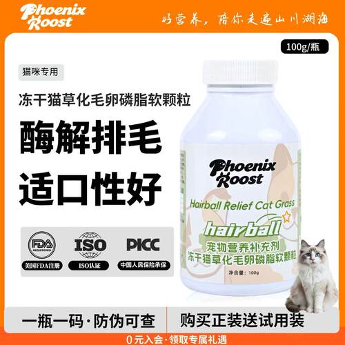 Phoenix Roost 冻干猫草化毛卵磷脂英短缅因酶解排毛美毛护肤100g