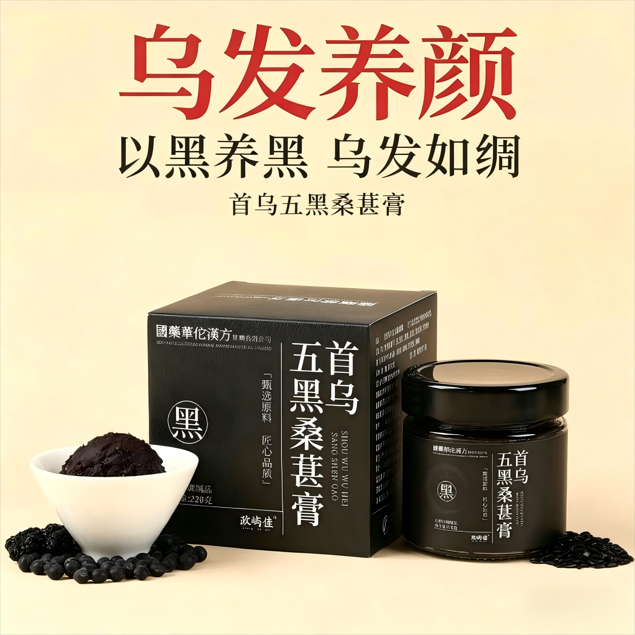 正品首乌五黑桑葚膏正宗古法蒸制黑芝麻黑米蜂蜜浓缩滋补白头发