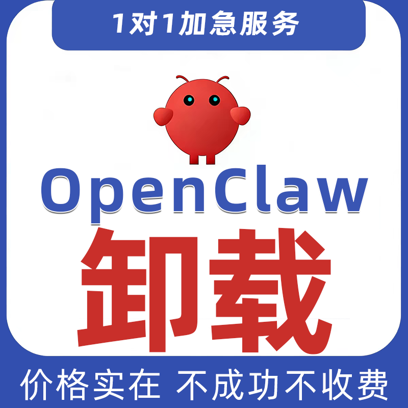 卸载openclaw删除openclaw彻底卸载小龙虾远 程卸载服务