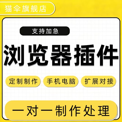 浏览器插件定制网页制作处理开发谷歌扩展软件脚本程序编程chrome
