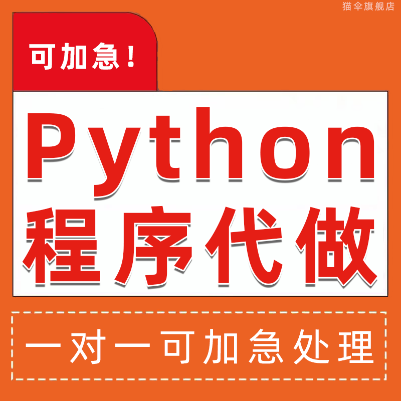 Python开发代码帮做自动化脚本程序编写编程软件开发问题解决答疑
