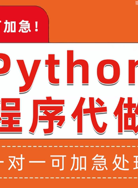 Python开发代码帮做自动化脚本程序编写编程软件开发问题解决答疑