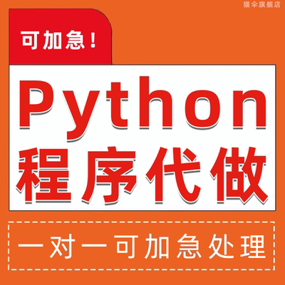 Python开发代码帮做自动化脚本程序编写编程软件开发问题解决答疑