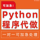 Python开发代码 帮做自动化脚本程序编写编程软件开发问题解决答疑