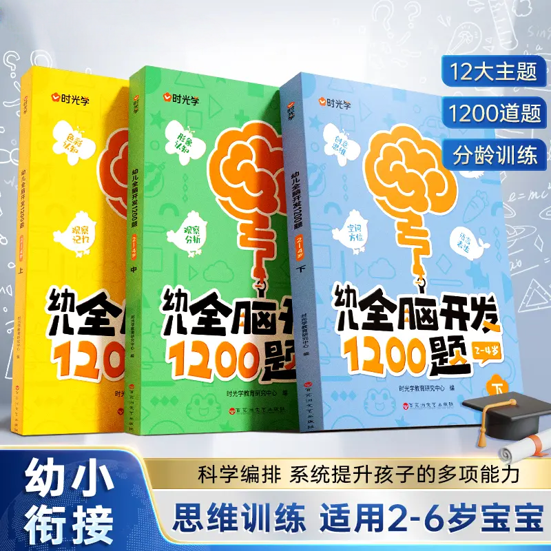 【时光学】幼儿全脑开发1200题 儿童早教启蒙书2-6岁逻辑思维训练