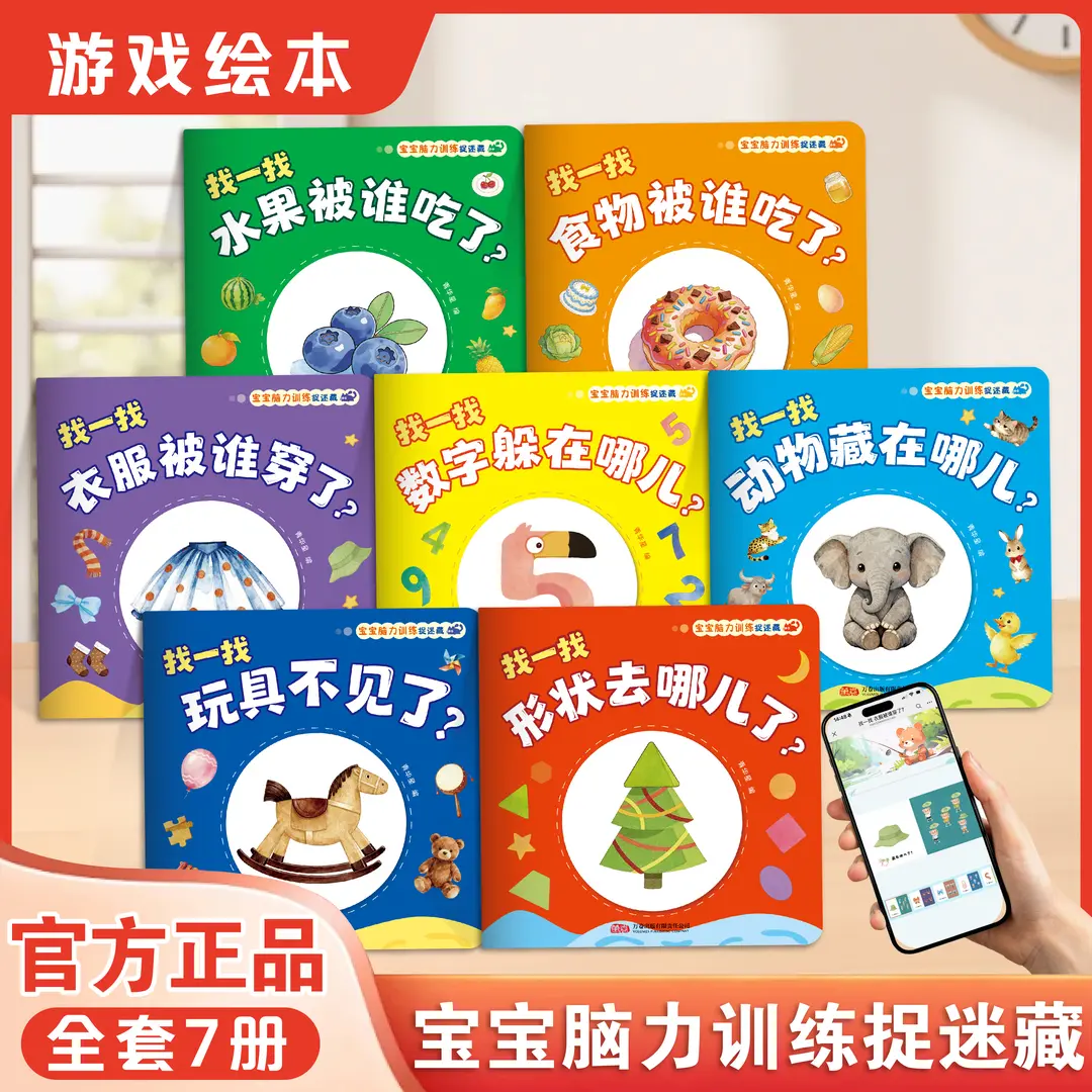 【全7册】宝宝脑力训练捉迷藏1-3岁宝宝专注力提升早教绘本图画书