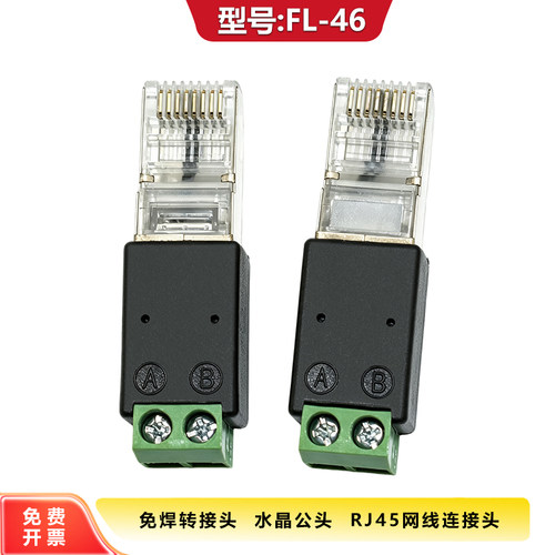 RJ45转485免焊接线端子