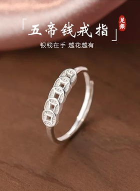 S999纯银铜钱戒指轻奢小众设计食指戒女开口戒高级感 五帝钱戒指