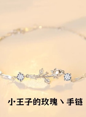 S999足银小王子玫瑰手链送女友