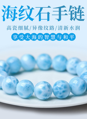 天然海纹石手串蓝色水晶多米尼加拉利玛情侣手链玉化海洋龟背纹石