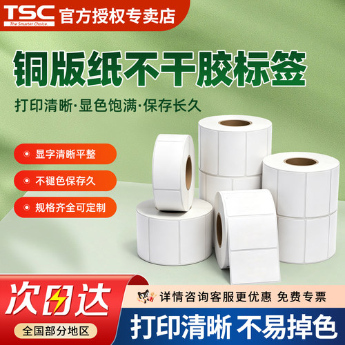 TSC铜版纸不干胶标签纸