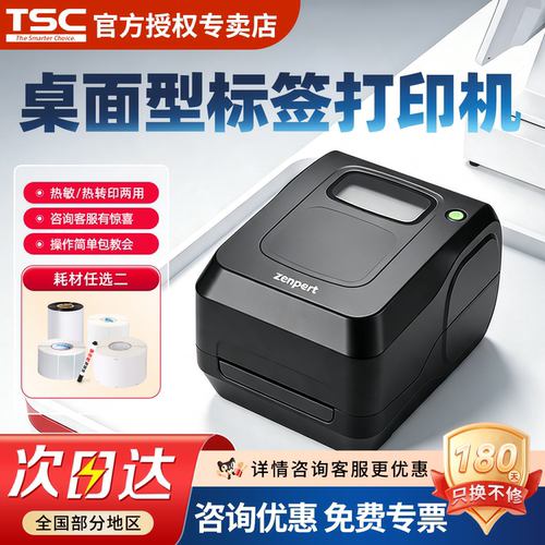 TSC 先擘4T530条码标签打印机 办公不干胶二维码水洗唛合格证一体打印机