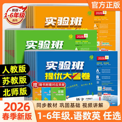 2026春新版实验班提优大考卷小学一二三四五六年级上下册语文人教数学苏教英语译林123456年级语文RJ数学北师大测试卷官方旗舰店