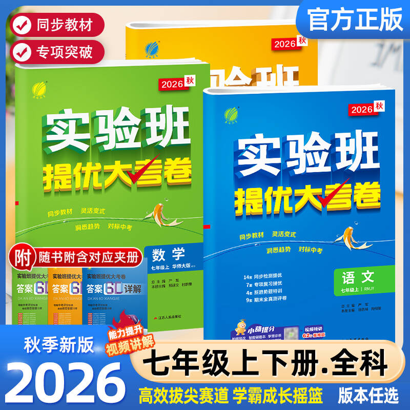2026秋新版实验班提优大考卷七年级上册下册语文数学英语译林物理苏科沪科北师化学人教版春雨初中教材同步训练期中期末复习考试卷
