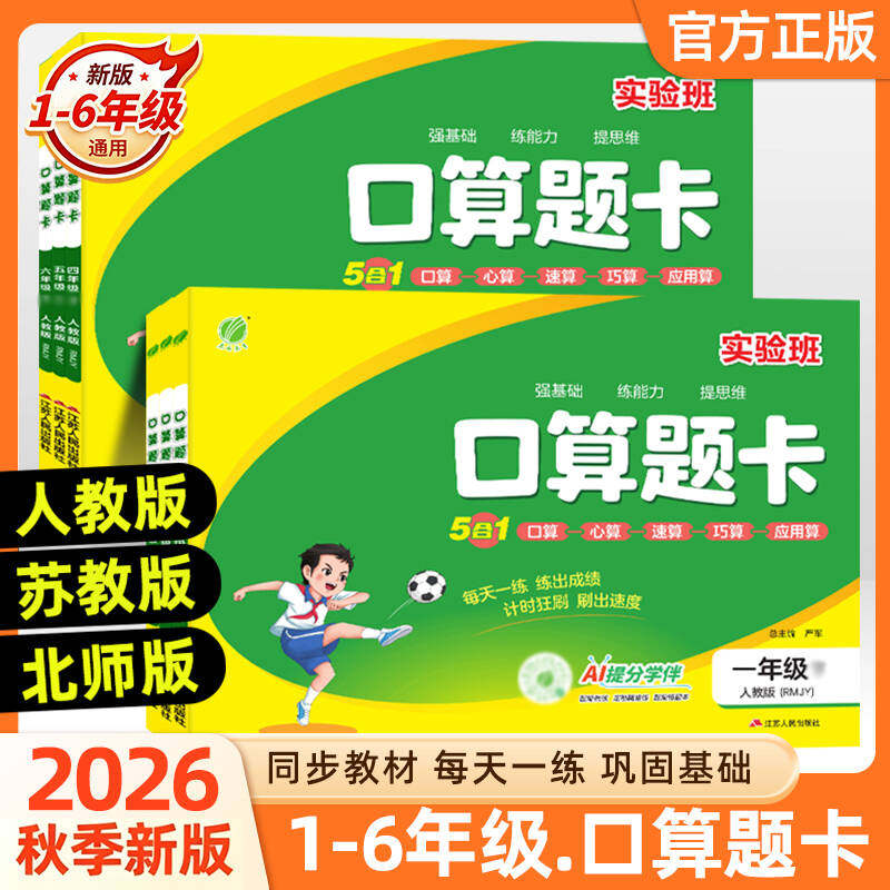 2026秋新版实验班口算题卡一二三四五六上下册人教北师苏教版数学思维训练100以内加减法口算天天练大通关竖式计算应用题同步练习
