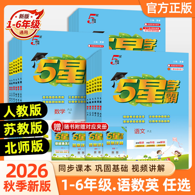 2026秋新版5星小学学霸一二年级三四五六年级上册下册语文数学英语人教版苏教版北师版小学教材同步训练练习册课时作业本经纶学霸