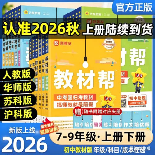 2026秋季新版初中教材帮七八九年级上册下册语文数学英语政治历史地理生物化学物理全套初一二三教材解读课本全解辅导书教辅作业帮