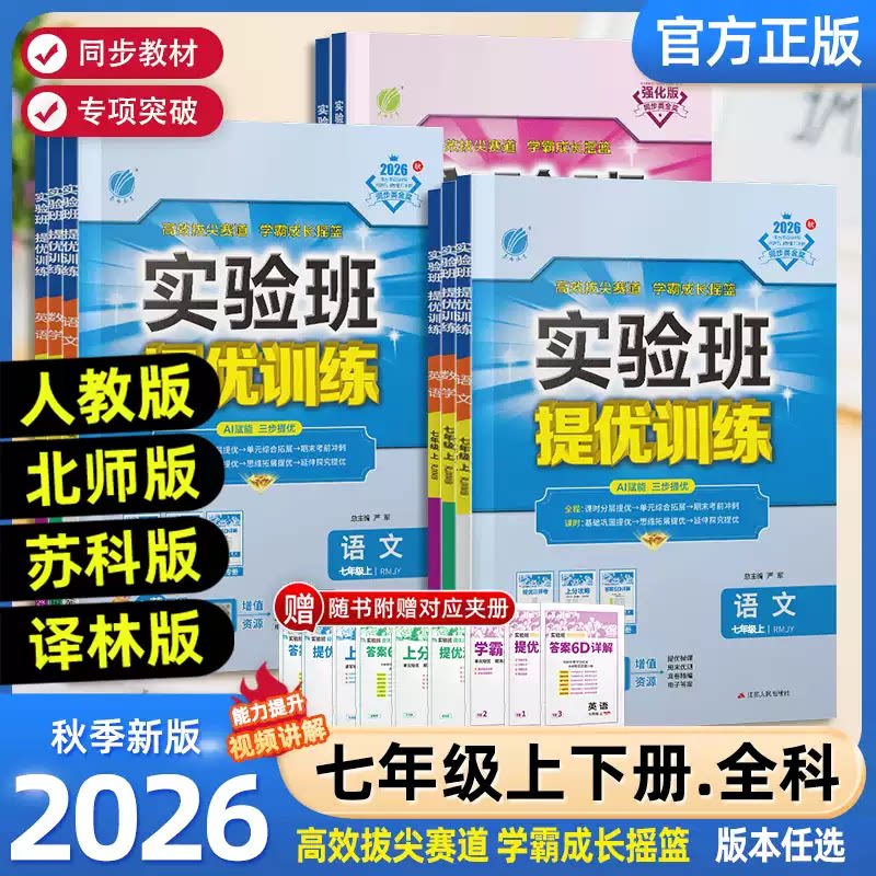 2026秋新版实验班提优训练初中七年级上下册语文英语道德历史人教版外研数学苏科沪科华师北师科学浙教版初一教材同步专项练习册卷