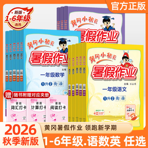 2026新版黄冈小状元暑假作业一升二升三升四升五升六年级上册下册语文数学英语人教版暑假预习复习衔接暑假衔接一本通专项作业本