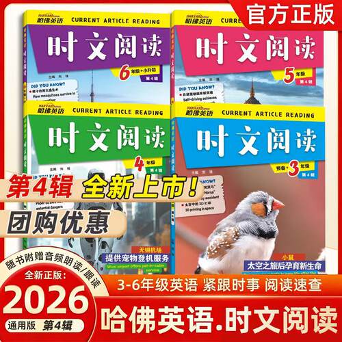 2026新版第四辑小学哈佛英语时文阅读英语三四五六年级3456上下册小学英语完形填空与阅读理解组合训练小升初热点写作语法选词短文
