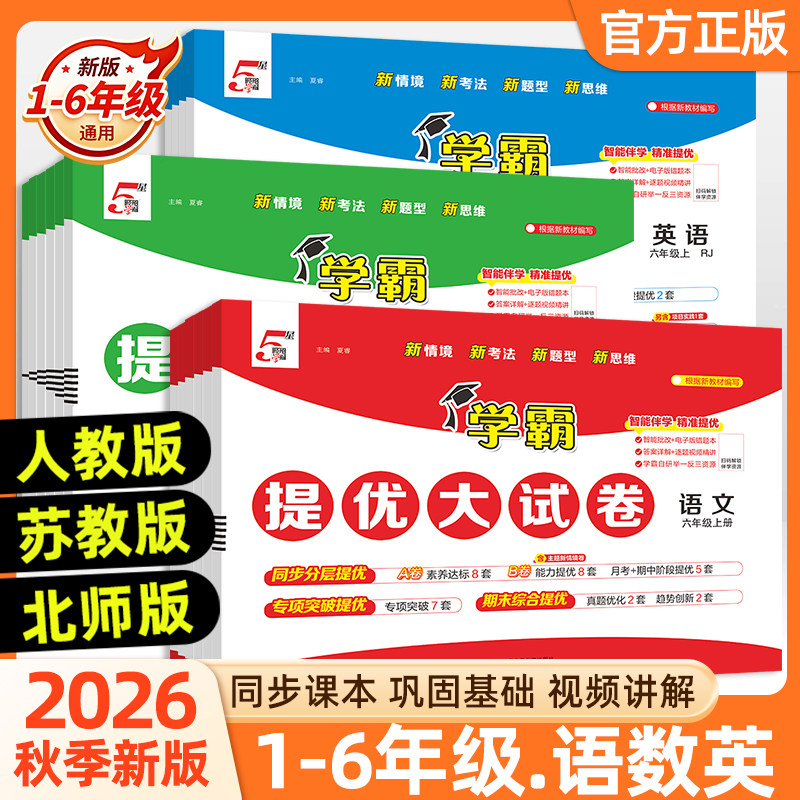 2026秋版小学学霸提优大试卷一二四五六年级上下册语文人教版数学苏教英语江苏教材同步期中期末模拟试卷测试卷全套练习册官方正版