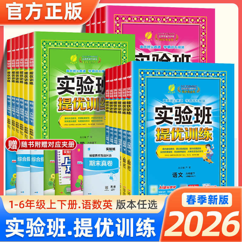 2026春实验班提优训练小学一二三四五六年级上册下册语文数学英语科学人教版北师苏教外研译林教科版教材同步练习册专项训练天天练
