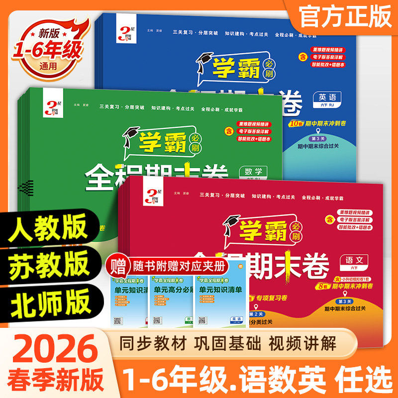 2026春经纶小学学霸全程期末必刷卷一二三四五六年级上册测试卷人教北师苏教版同步复习单元期末冲刺进阶培优达标测试真题模拟试卷