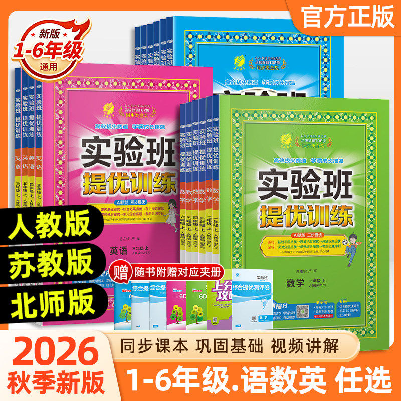 2026秋版实验班提优训练小学一年级二三四五六年级上册下册语文数学英语科学人教版北师大教科版教材同步练习册专项训练天天练春雨