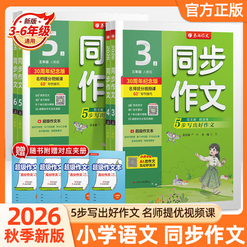 2026秋新版春雨小学同步作文一二三四五六上册下册人教版部编版实验班语文作文素材专项训练作文写作技巧作文小学生作文书训练作业