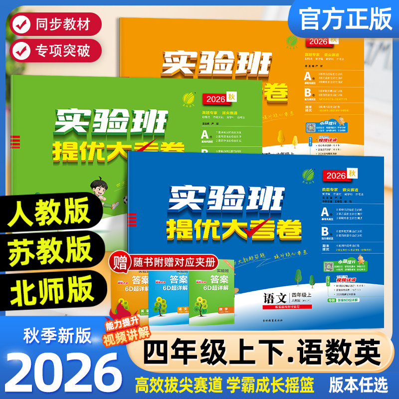 2026秋新版春雨实验班提优大考卷四年级上下册语文数学英语人教北师苏教版小学课程同步专项训练练习题册测试卷单元期中期末冲刺卷