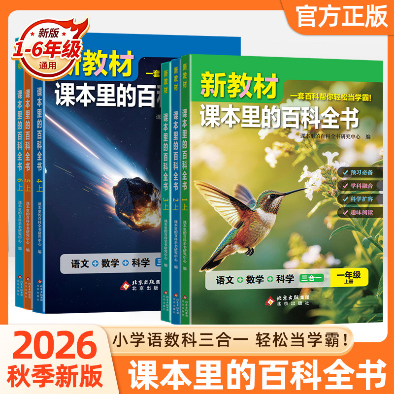 2026秋新教材课本里的百科全书新版同步教材一二三四五六年级上下册语文数学科学课文知识拓展百科常识小学生阅读书大百科