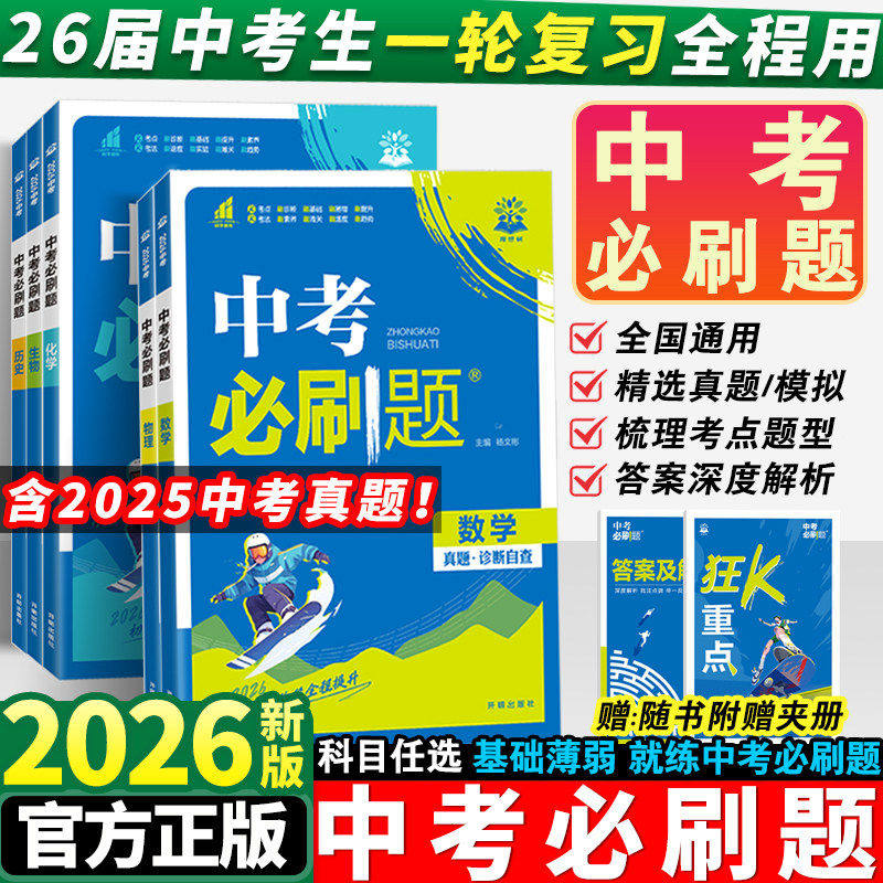 2026中考必刷题语文数学英语物理化学政治历史地理生物人教版初中必刷题解题有法初三九年级中考真题总复习资料真题分类卷模拟练习