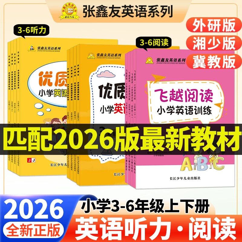 2026新版飞越英语听力阅读小学英语周周测 训练与测试三3四4五5六6年级上册下册外研版湘少版冀教版张鑫友英语系列飞越同步练习册