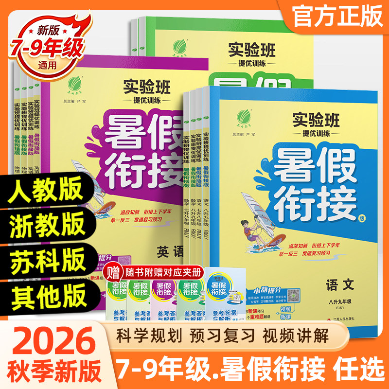 2026秋初中实验班提优训练暑假衔接七八年级语文人教数学苏科英语译林78暑假作业教材同步上下册复习预习升学考试书暑期复习辅导书
