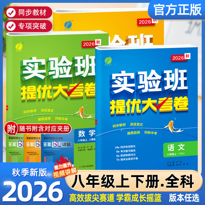 2026秋新版实验班提优大考卷八年级上册下册语文数学英语译林物理沪科苏科北师化学人教版春雨初中教材同步训练期中期末复习考试卷