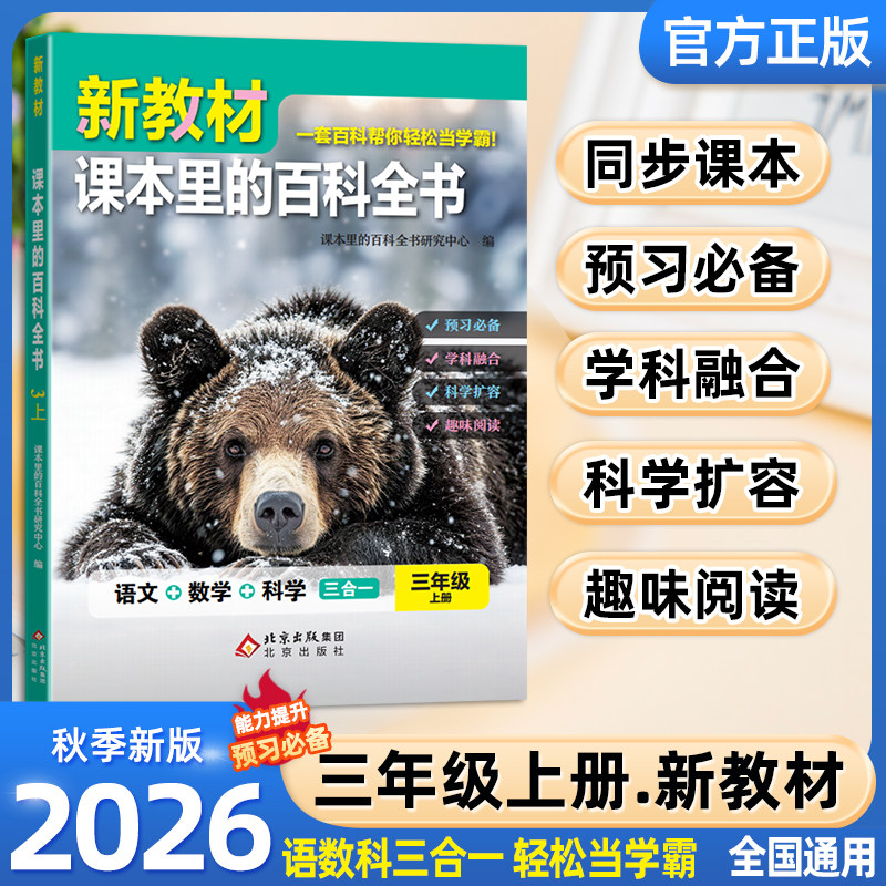 2026秋新教材课本里的百科全书新版同步教材三年级上下册语文数学科学课文知识拓展百科常识小学生阅读书大百科