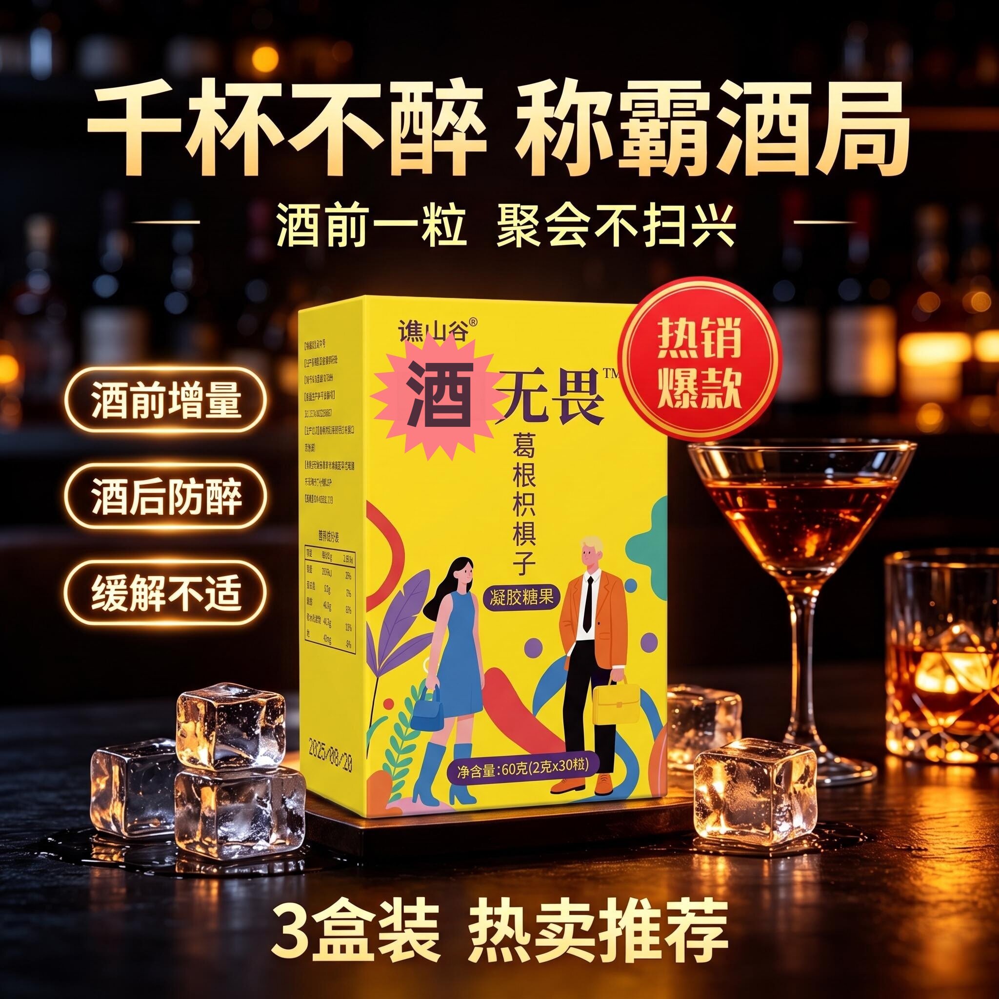 醉酒无畏解酒糖解酒神器聚会酒局好物酒神丸护肝养肝防宿醉官方旗舰店醒酒糖葛根枳椇子喝局片千杯不醉熬夜应酬喝酒聚会