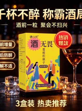 醉酒无畏解酒糖解酒神器聚会酒局好物酒神丸护肝养肝防宿醉官方旗舰店醒酒糖葛根枳椇子喝局片千杯不醉熬夜应酬喝酒聚会